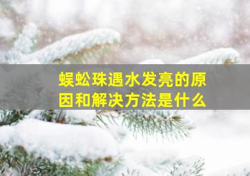 蜈蚣珠遇水发亮的原因和解决方法是什么