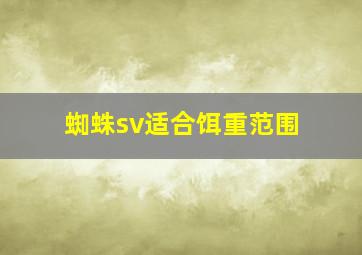 蜘蛛sv适合饵重范围