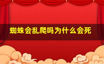 蜘蛛会乱爬吗为什么会死