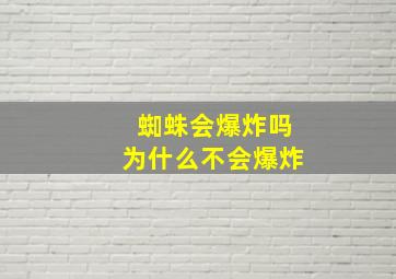 蜘蛛会爆炸吗为什么不会爆炸