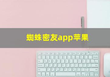 蜘蛛密友app苹果