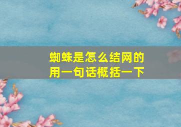 蜘蛛是怎么结网的用一句话概括一下