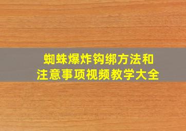 蜘蛛爆炸钩绑方法和注意事项视频教学大全