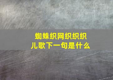 蜘蛛织网织织织儿歌下一句是什么