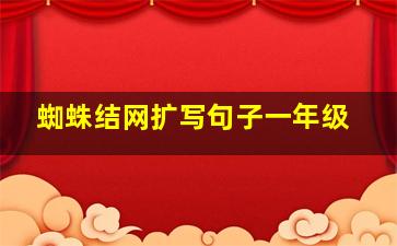 蜘蛛结网扩写句子一年级