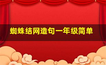 蜘蛛结网造句一年级简单