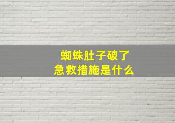 蜘蛛肚子破了急救措施是什么