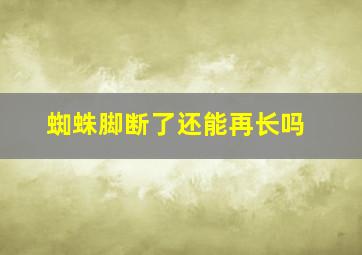 蜘蛛脚断了还能再长吗