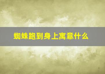 蜘蛛跑到身上寓意什么