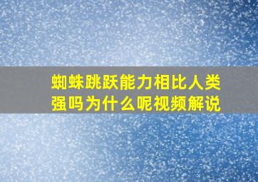 蜘蛛跳跃能力相比人类强吗为什么呢视频解说