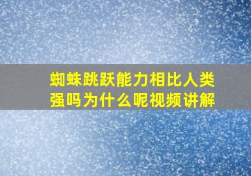 蜘蛛跳跃能力相比人类强吗为什么呢视频讲解