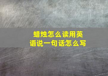 蜡烛怎么读用英语说一句话怎么写