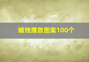 蜡烛摆放图案100个