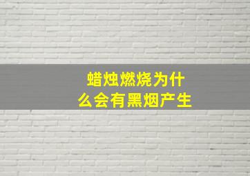 蜡烛燃烧为什么会有黑烟产生