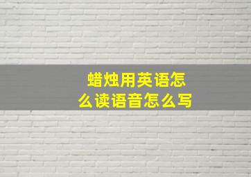 蜡烛用英语怎么读语音怎么写