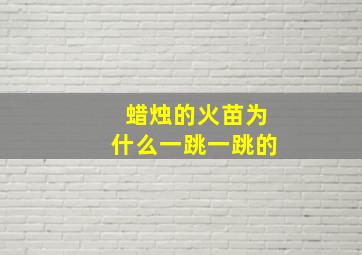 蜡烛的火苗为什么一跳一跳的