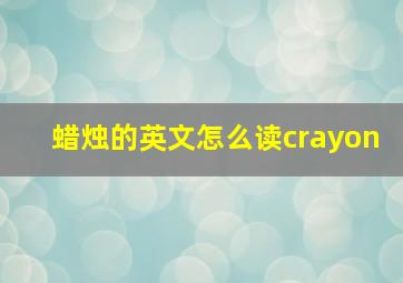 蜡烛的英文怎么读crayon