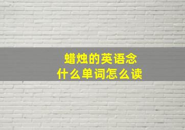 蜡烛的英语念什么单词怎么读