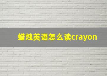 蜡烛英语怎么读crayon