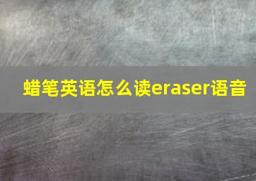 蜡笔英语怎么读eraser语音