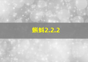 蝌蚪2.2.2