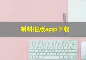 蝌蚪旧版app下载