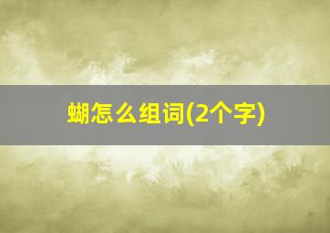 蝴怎么组词(2个字)