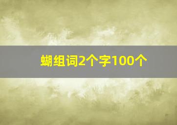 蝴组词2个字100个