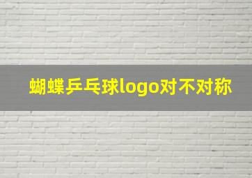 蝴蝶乒乓球logo对不对称