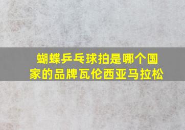 蝴蝶乒乓球拍是哪个国家的品牌瓦伦西亚马拉松