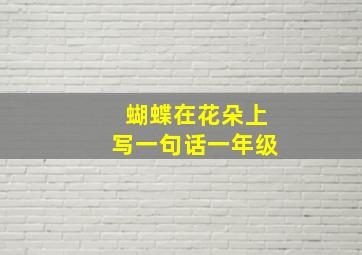 蝴蝶在花朵上写一句话一年级