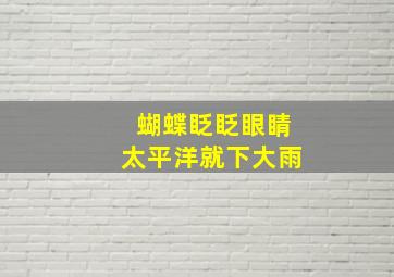 蝴蝶眨眨眼睛太平洋就下大雨