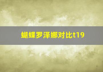 蝴蝶罗泽娜对比t19