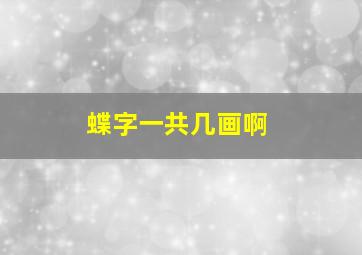 蝶字一共几画啊