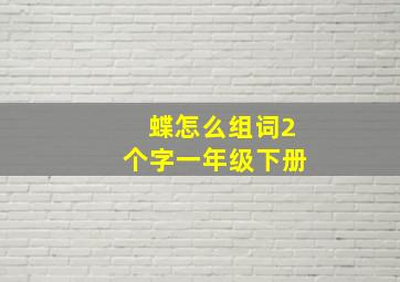 蝶怎么组词2个字一年级下册