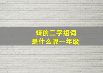 蝶的二字组词是什么呢一年级