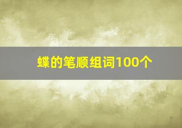 蝶的笔顺组词100个