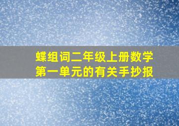 蝶组词二年级上册数学第一单元的有关手抄报