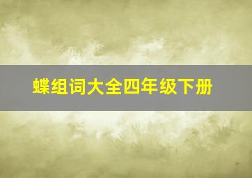 蝶组词大全四年级下册