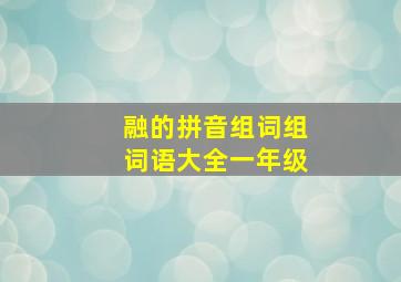 融的拼音组词组词语大全一年级