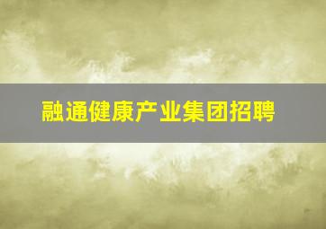 融通健康产业集团招聘