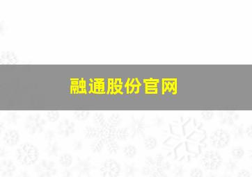 融通股份官网