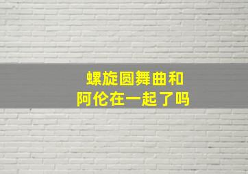 螺旋圆舞曲和阿伦在一起了吗