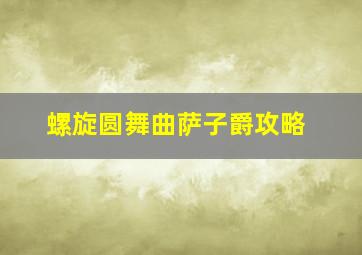 螺旋圆舞曲萨子爵攻略