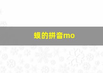 蟆的拼音mo