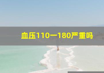 血压110一180严重吗