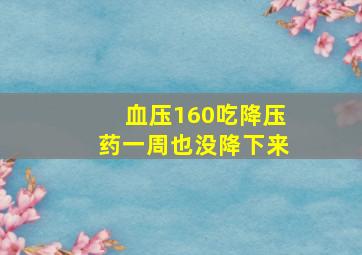 血压160吃降压药一周也没降下来