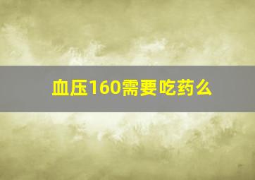 血压160需要吃药么