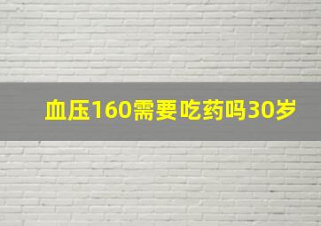 血压160需要吃药吗30岁