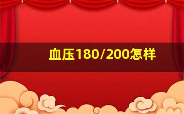 血压180/200怎样